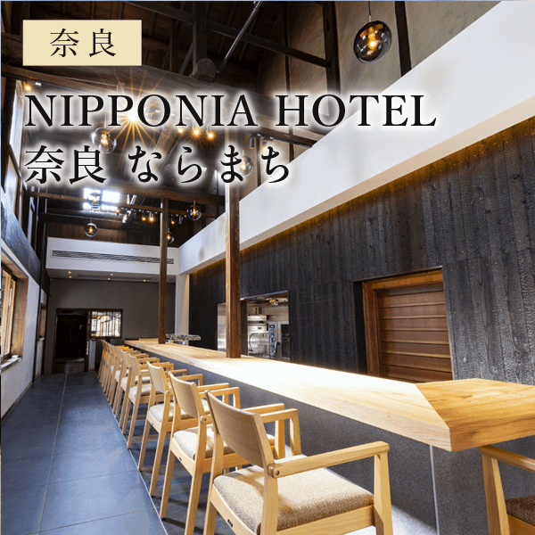 NIPPONIA HOTEL 奈良 ならまち