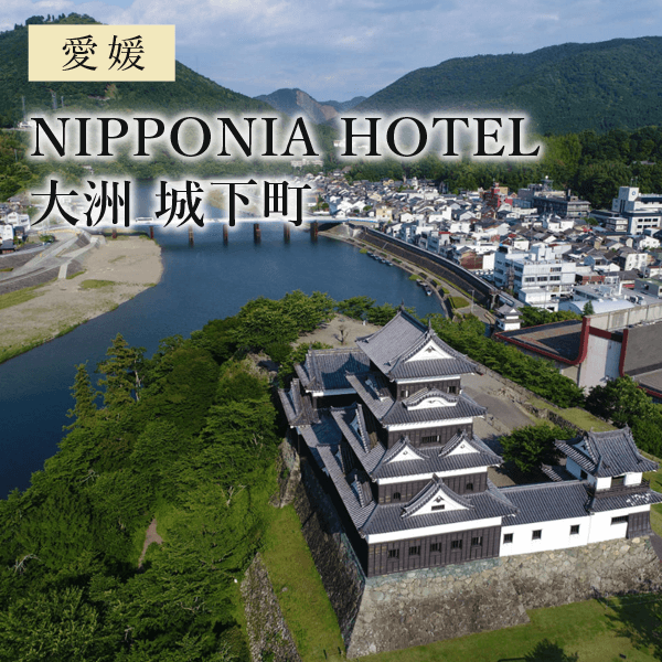 NIPPONIA HOTEL 大洲 城下町