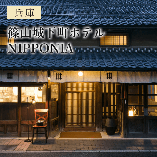 篠山城下町ホテル NIPPONIA