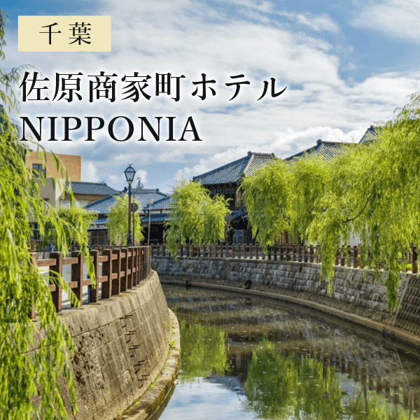 佐原商家町ホテルNIPPONIA