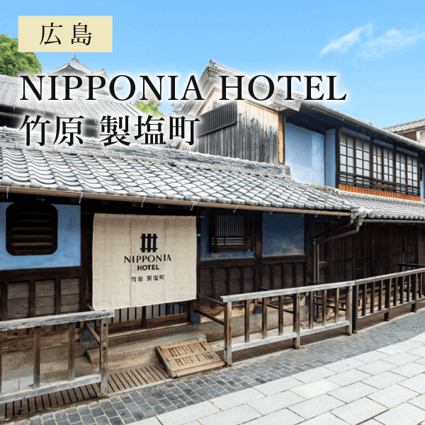 NIPPONIA HOTEL 竹原 製塩町