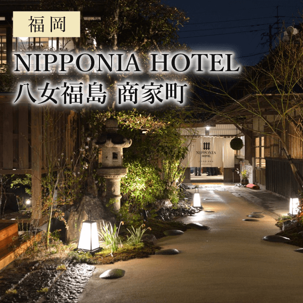 NIPPONIA HOTEL 八女福島 商家町