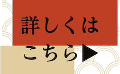 詳しくはこちら